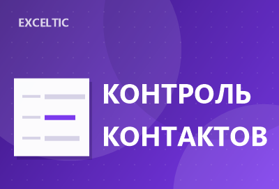 Контроль контактов