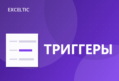 Триггеры