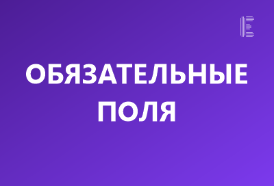 Обязательные поля
