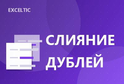 Слияние дублей