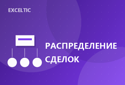 Распределение сделок