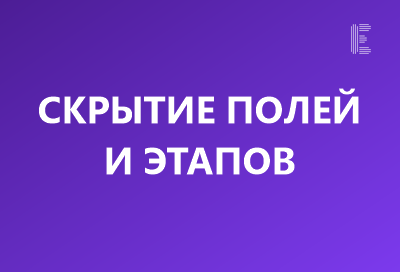 Скрытие полей и этапов