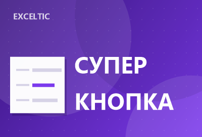 СУПЕР кнопка